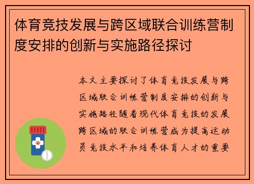 体育竞技发展与跨区域联合训练营制度安排的创新与实施路径探讨