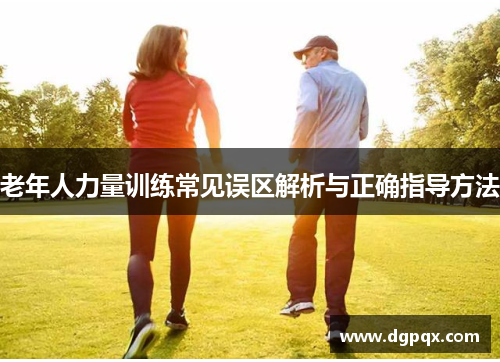 老年人力量训练常见误区解析与正确指导方法