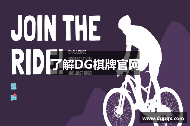 了解DG棋牌官网