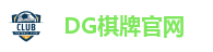 DG棋牌官网